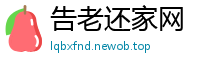 告老还家网